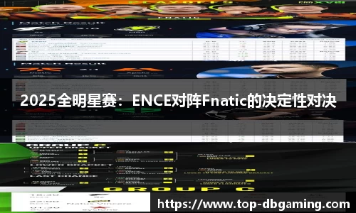 2025全明星赛：ENCE对阵Fnatic的决定性对决