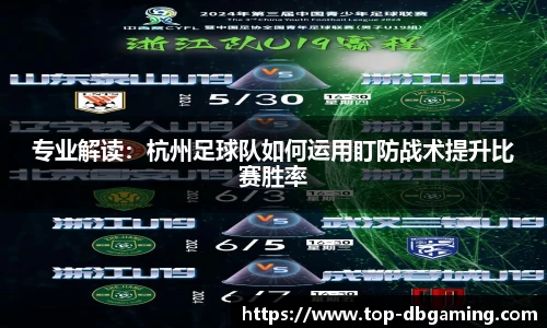 专业解读：杭州足球队如何运用盯防战术提升比赛胜率