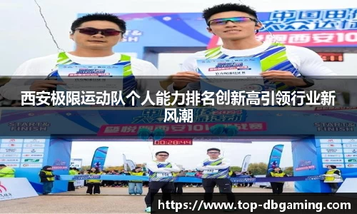 西安极限运动队个人能力排名创新高引领行业新风潮