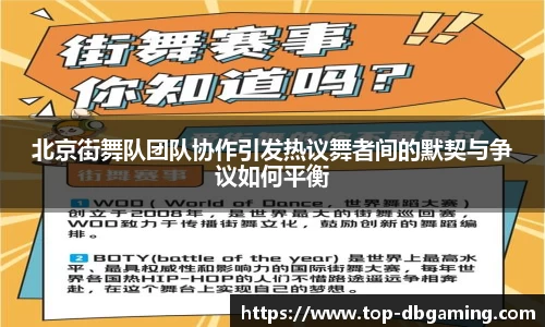 北京街舞队团队协作引发热议舞者间的默契与争议如何平衡