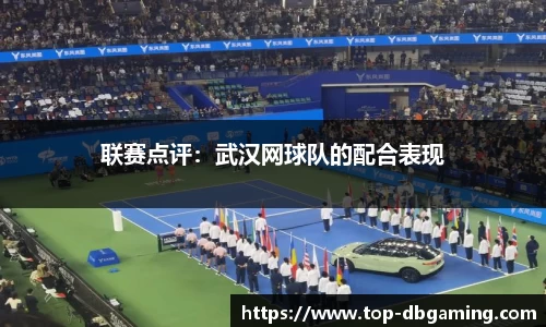 联赛点评：武汉网球队的配合表现