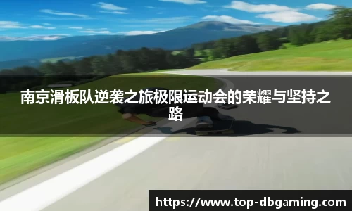 南京滑板队逆袭之旅极限运动会的荣耀与坚持之路