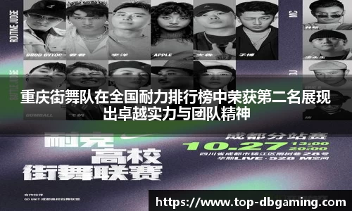 重庆街舞队在全国耐力排行榜中荣获第二名展现出卓越实力与团队精神