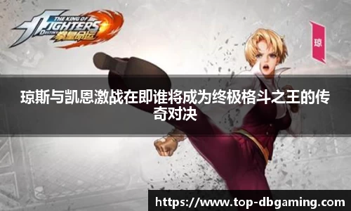 琼斯与凯恩激战在即谁将成为终极格斗之王的传奇对决