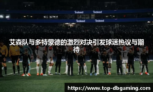 艾森队与多特蒙德的激烈对决引发球迷热议与期待